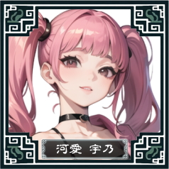 河愛宇乃