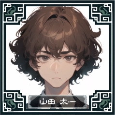 山田太一