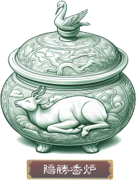 陽勝香炉
