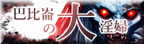 巴比崙の大淫婦