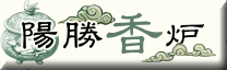 陽勝香炉
