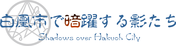白凰市で暗躍する影たち