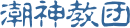 潮神教団