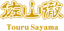佐山徹