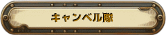 キャンベル隊