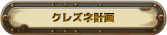 クレズネ計画