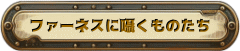 ファーネスに囁くものたち