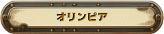オリンピア
