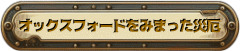 オックスフォードをみまった災厄