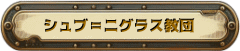 シュブ＝ニグラス教団
