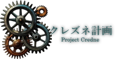クレズネ計画