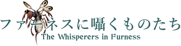 ファーネスに囁くものたち