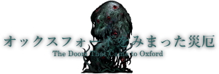 オックスフォードをみまった災厄