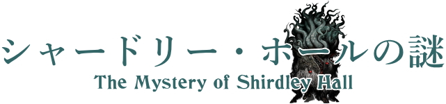 シャードリー・ホールの謎