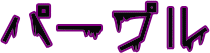 パープル
