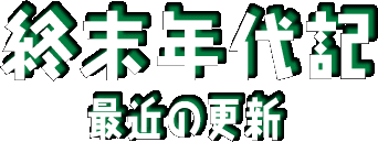 終末年代記　最近の更新