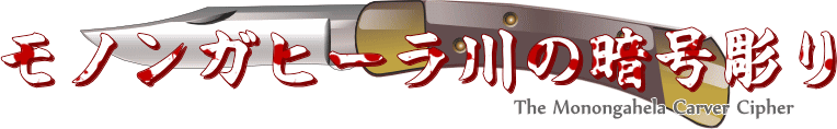 モノンガヒーラ川の暗号彫り