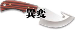 異変