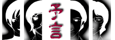 予言