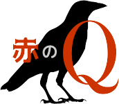 赤のＱ