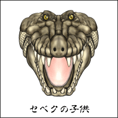 セベクの子供