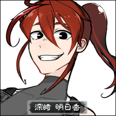 深崎 明日香