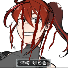 深崎 明日香