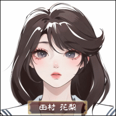 田村 花梨
