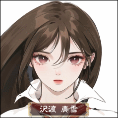 沢渡 真雪