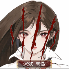 沢渡 真雪