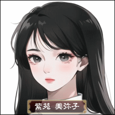 紫苑 美弥子