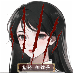 紫苑 美弥子