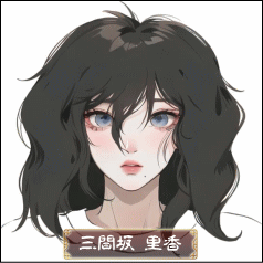 三間坂里香