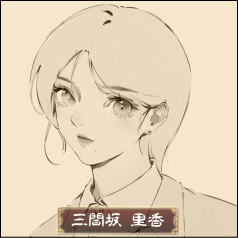 三間坂 里香