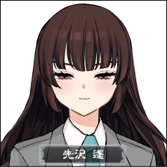 先沢 遙