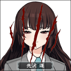 先沢 遙(死亡)