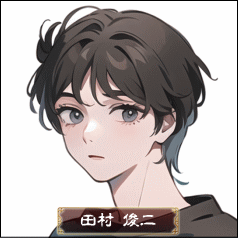 田村 俊二