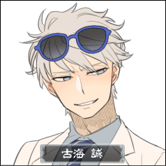 古海 誠