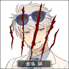 古海 誠