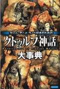 ゲーム・アニメ・ラノベ好きのための「クトゥルフ神話」大事典