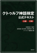 クトゥルフ神話検定　公式テキスト