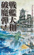 戦艦大和　破魔弾！