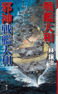 戦艦大和VS邪神戦艦大和