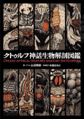 クトゥルフ神話生物解剖図鑑