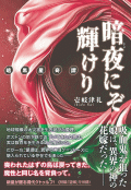 暗夜にぞ輝けり～暗黒星奇譚