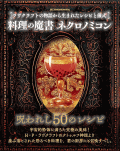 料理の魔書ネクロノミコン