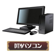 DTMパソコン