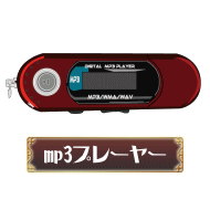 mp3プレーヤー