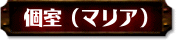 個室(マリア)