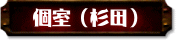 個室(杉田)